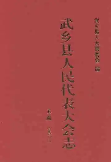 武乡县人民代表大会志