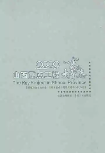 山西重点工程大事志