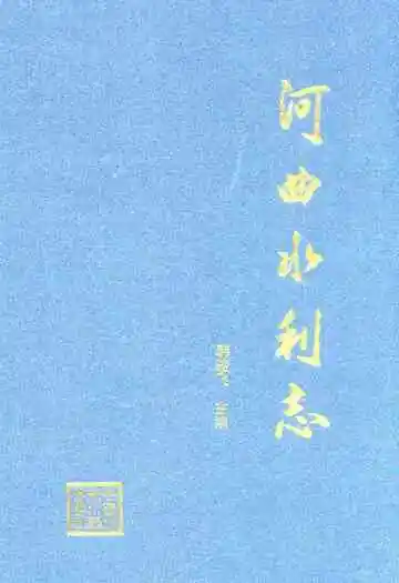 河曲水利志