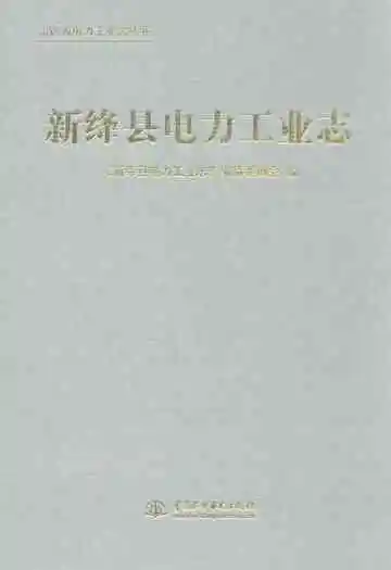 新绛县电力工业志