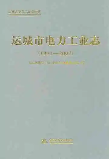 运城市电力工业志(1991-2007)