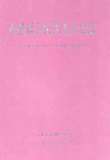 永济市人民代表大会志