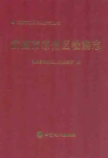 《武威市凉州区检察志》封面