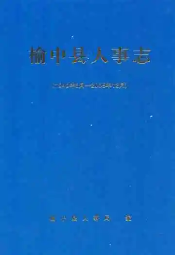 榆中县人事志(1949年8月-2005年12月)
