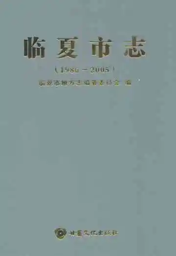 临夏市志(1986-2005)