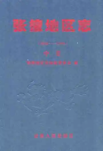 张掖地区志(远古-1995)中卷