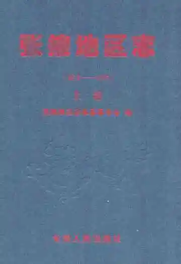张掖地区志(远古-1995)上卷