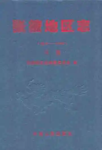 张掖地区志(远古-1995)下卷