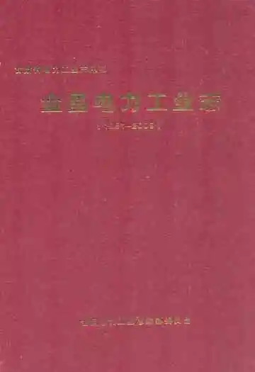 金昌电力工业志(1951-2009)