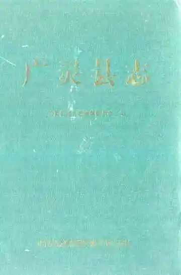 广灵县志
