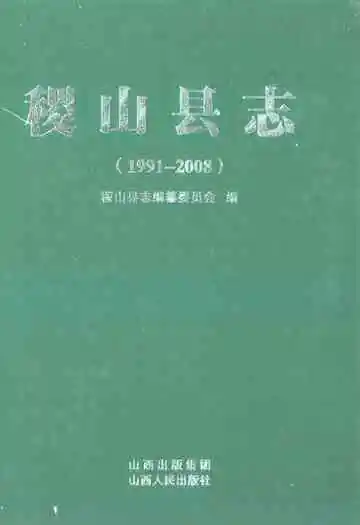 稷山县志(1991-2008)