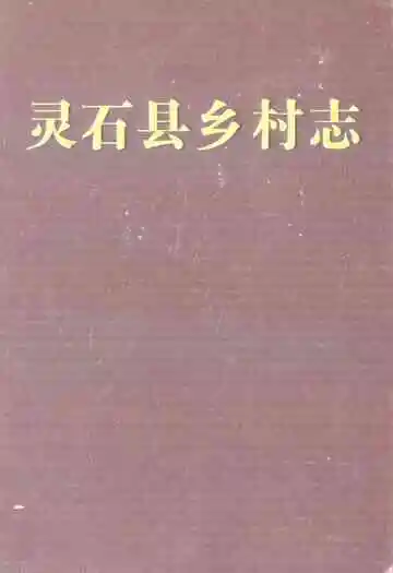灵石县乡村志