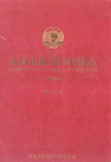 大同市新荣区政协志