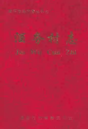 酒务村志