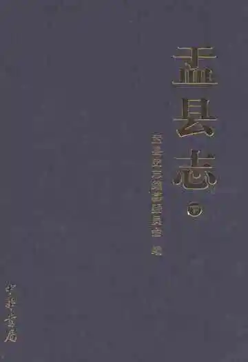 盂县志(下)
