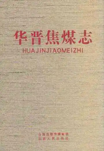 华晋焦煤志