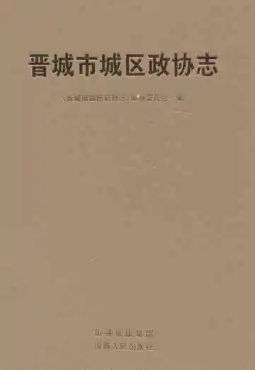 晋城市城区政协志