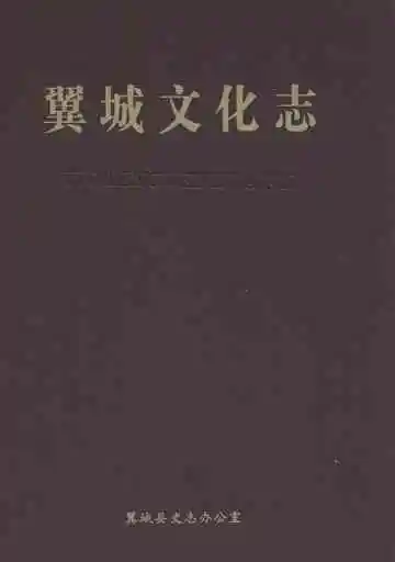 翼城文化志