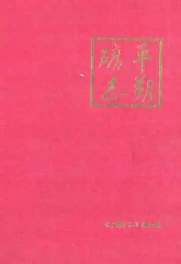 《平朔矿志(一九八二-一九九一)》封面