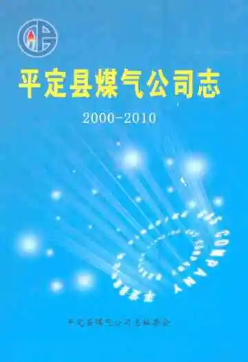 平定县煤气公司志(2000-2010)