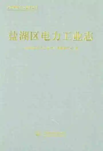 盐湖区电力工业志