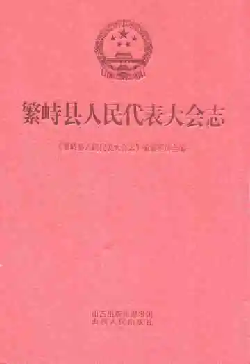 繁峙县人民代表大会志