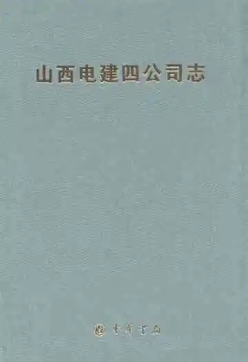 山西电建四公司志