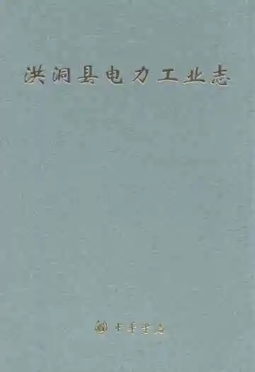 洪洞县电力工业志