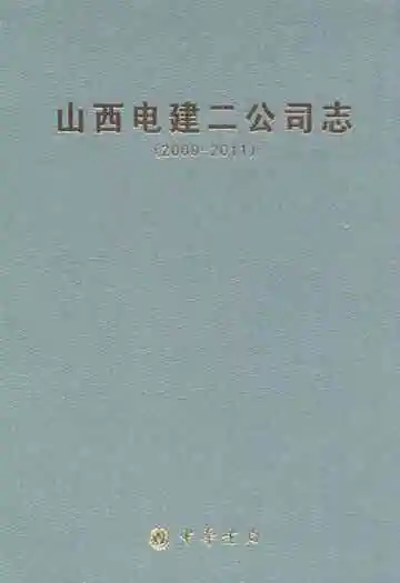 山西电建二公司志(2000-2011)
