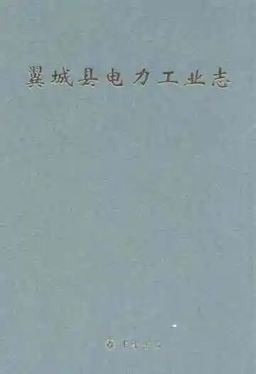 翼城县电力工业志