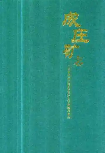 《成庄矿志》