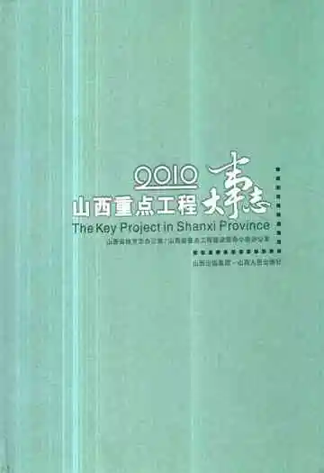 山西重点工程大事志