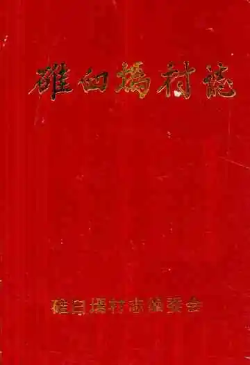 《碓臼墕村志》