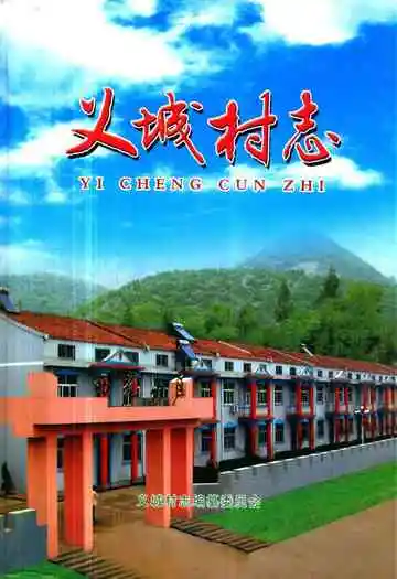 《义城村志》