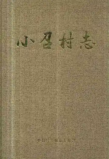 《小召村志》
