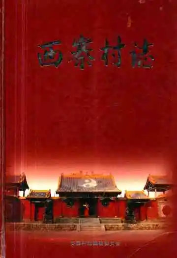 《西寨村志》
