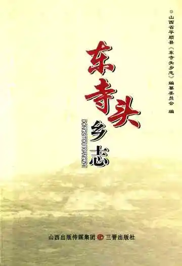 东寺头乡志