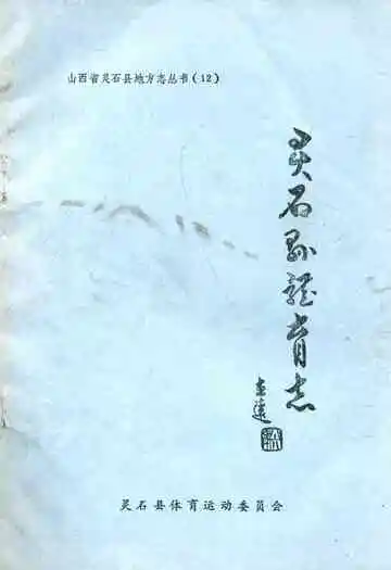 灵石县体育志