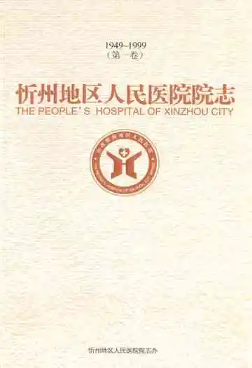 忻州地区人民医院院志 第一卷(1949~1999)