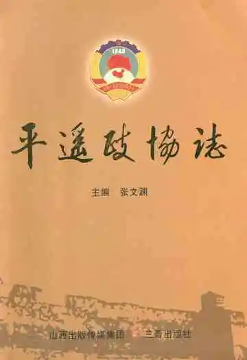 平遥政协志