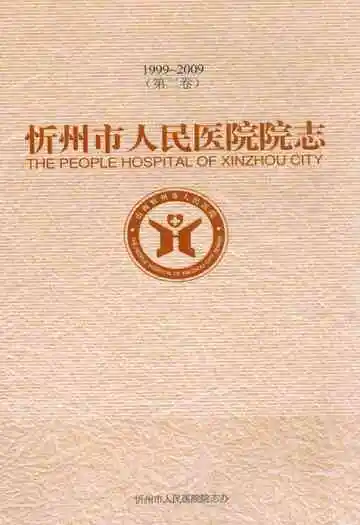 忻州市人民医院院志 第二卷(1999~2009)