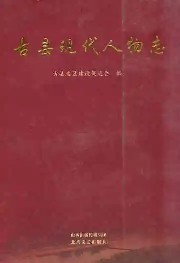 《古县现代人物志》