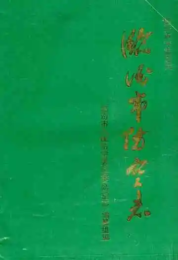 临汾市防空志(1930-1991)