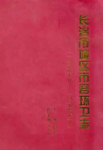 长治市城区市容环卫志(一九四六年七月-二○○九年十二月)