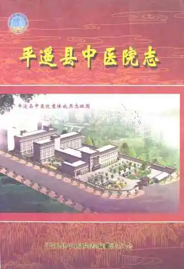 《平遥县中医院志》