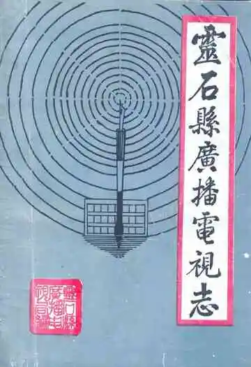 《灵石县广播电视志》