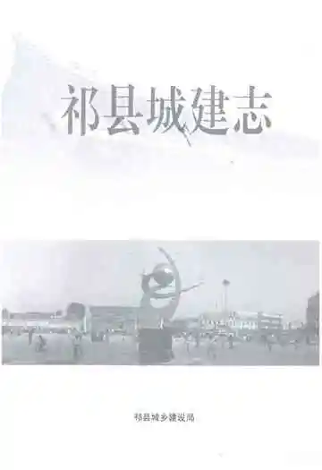 《祁县城建志》