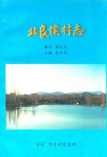 《北良候村志》