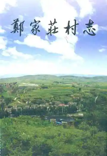 《郑家庄村志》
