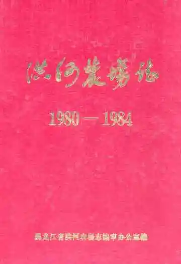 洪河农场志(1980-1984)